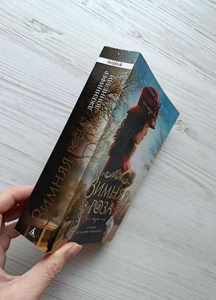 Дженнифер доннелли. зимняя роза 2