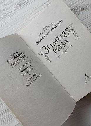 Дженнифер доннелли. зимняя роза 4