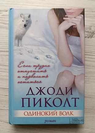 Джоді пікольт. Одинокий вовк