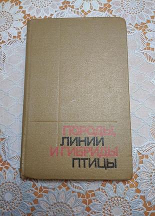 Книга - "породы, линии и гибриды птицы", 1979, 235 с., птицеводство