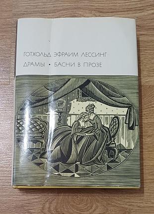 Готхольд эфраим лессинг — драмы. басни в прозе
