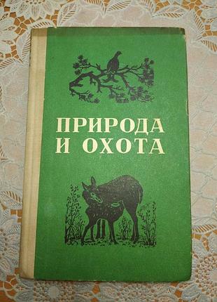 Книга -
"природа и охота" (охотминимум), 1977, 295 с.