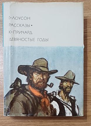 Генри лоусон — рассказы / катарина сусанна причард — девяностые годы