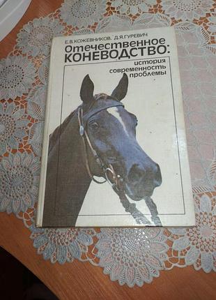 Книга - "отечественное коневодство", е.в. кожевников, д.я. гуревич, 1990, 219 с.