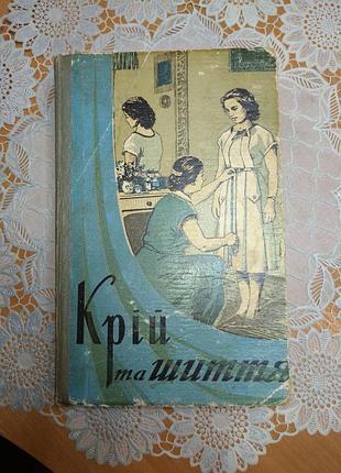 Книга - "крій та шиття", 1959, 558 с.