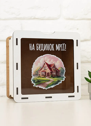 Копилка "на дом мечты!"