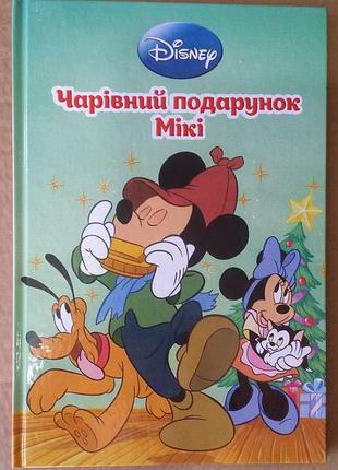 «волшебный подарок микки»