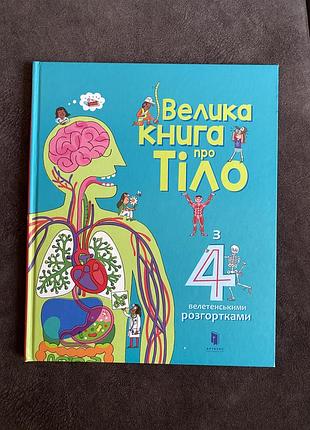 Дитяча енциклопедія велика книга про тіло українська тверда палітурка