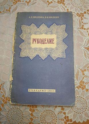 Книга - "рукоделие" а.д. жилкина, в.ф. жилкин, 1955, 220 с.