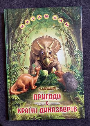 Дитяча книга пригоди в країні динозаврів українською, тверда палітурка