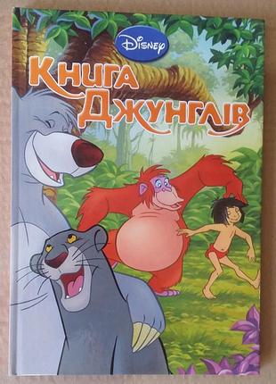Книга джунглей - disney