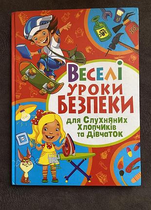 Дитячі пізнавальні та розвивальні книги веселі уроки безпеки для слухняних хлопчиків та дівчаток (українська, тверда)