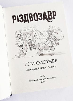 Том флетчер різдвозавр нова 2