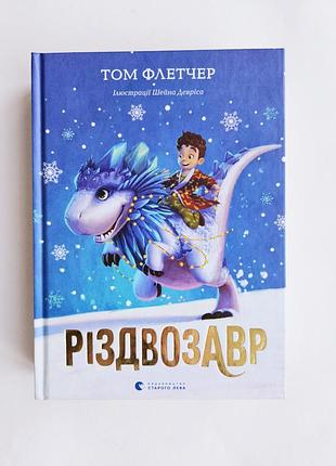 Том флэтчер режвузавр нова