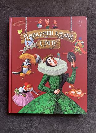 Дитяча книга казки найкращі казки світу (українська, тверда палітурка)