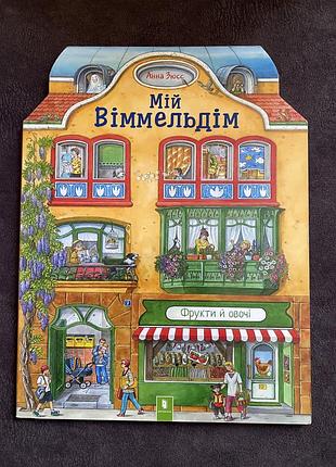 Дитяча книга вімельбух ранок мій віммельдім українською, картон