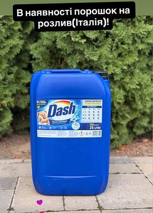 Рідкий порошок dash на розлив та ополіскувач lenor