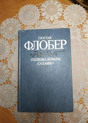 Книга - гюстав флобер,  госпожа бовари, саламбо, 1984, 535 с., зарубежная классическая литература