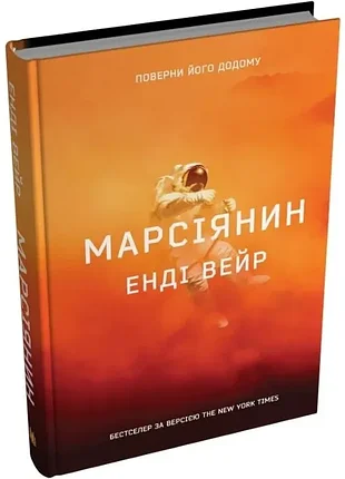 Марсіанин - енді вейр (9789669489234) б/в