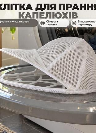 Клітка для прання капелюхів у пральній машині, тримач для чищення бейсболок cosyra