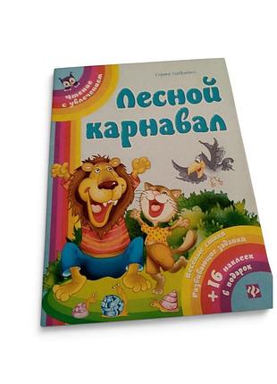 Дитячий журнал «лісовий карнавал» з наклейками, новий, 2012 рік