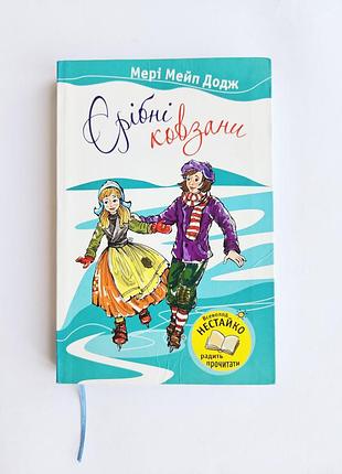 Мэри мейп додж серебряные коньки