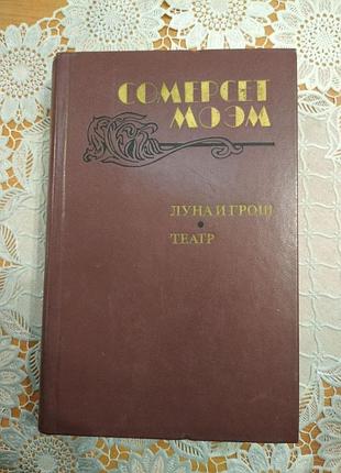 Книга - сомерсет моэм,  луна и грош, театр, 1983, 573 с., зарубежная классическая литература