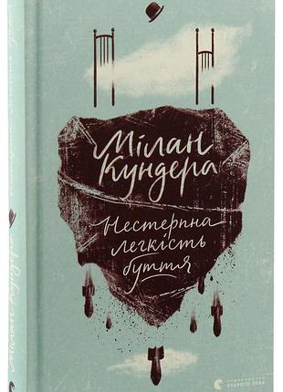 Нестерпна легкість буття - мілан кундера (978-617-679-701-2) б/в