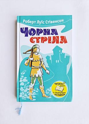 Роберт луис стевенсон черная стрела