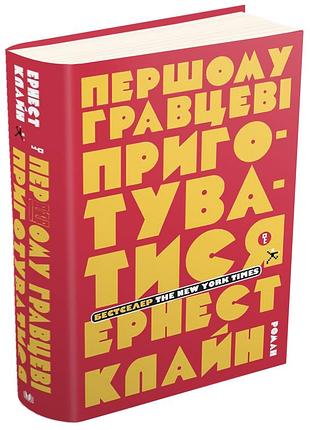 Першому гравцеві приготуватися - ернест клайн (978-617-7498-96-3) б/в