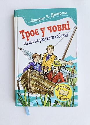 Джером трое в лодке