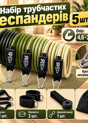 Набор трубчатых эспандеров apx 428, 5 шт., сопротивление 4,6–22,7 кг, суммарное сопротивление 68,2 кг, зеленый