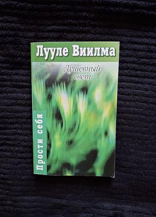 Лууле виилма — душевный свет (серия «прости себя»)