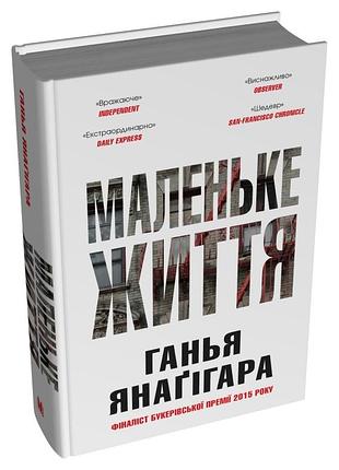 Маленькая жизнь. подарочное издание -ганья янагигара (978-966-948-877-0) б/у