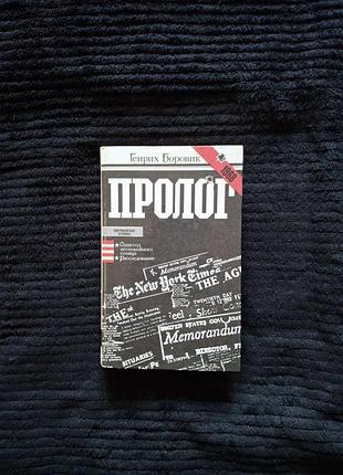 Генрих боровик — пролог (роман-эссе, 1984)