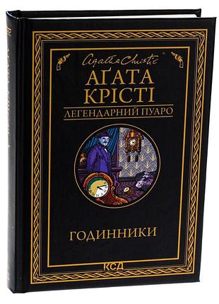 Годинники - агата крісті (978-617-15-1112-5) б/в