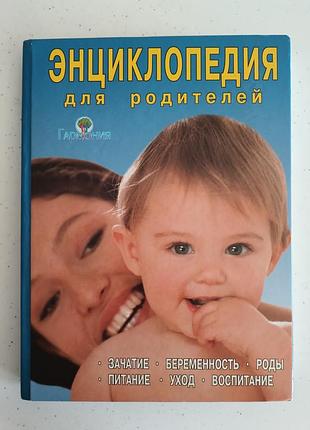 Энциклопедия для родителей