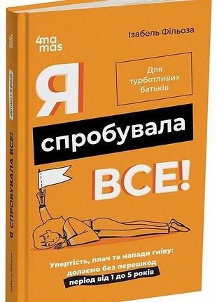 Я спробувала все! упертість, плач та напади гніву: долаємо без перешкод період від 1 до 5 років