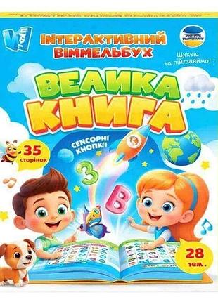 Інтерактивний віммельбух wtoys велика книга українське озвучення, сенсорна книга, абетка, вікторини, акумулятор, 3+