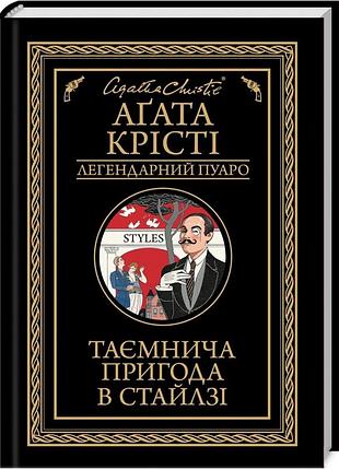 Таинственное приключение в стайлзе - агата крести (978-617-15-0530-8) б/у