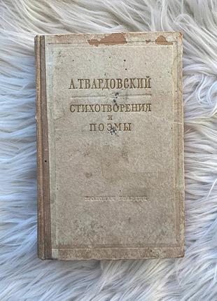 А. твардовский - стихотворения и поэмы / москва, «молодая гвардия», 1954 р.