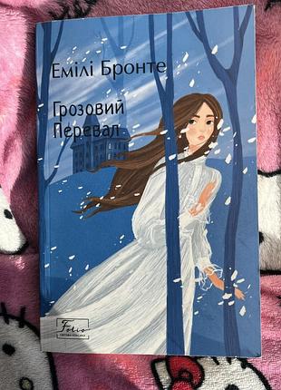 Художні класична емілі бронте грозовий перевал (українська, тверда, folio)