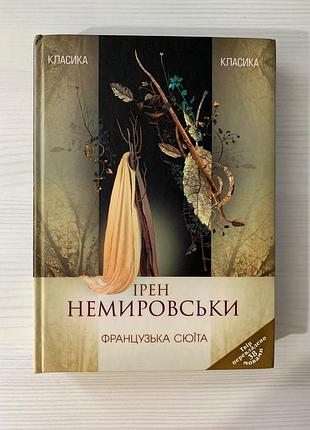 Французская сюита. ирен немировски