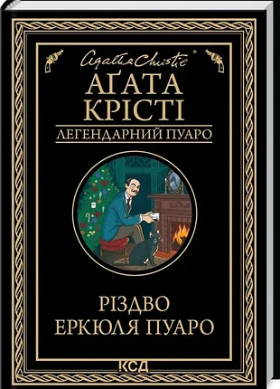 Рождество эркюля пуаро - агата крести (978-617-15-1167-5) б/в