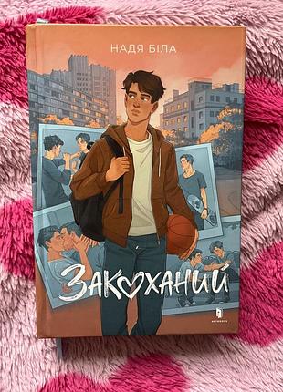 Книжка закоханий