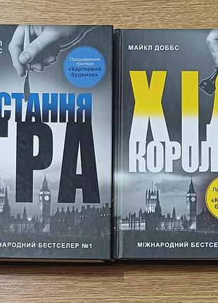 Майкл доббс 
последняя игра 
ход королем 
комплект книг в новом состоянии, не читаемые