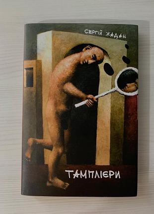 Тамплиеры. сергий жадан