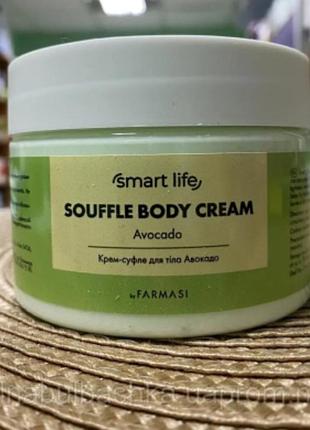 Крем-суфле для тела авокадо smart life, farmasi 200 мл