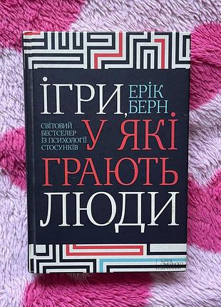 Книжка ігри у які грають люди