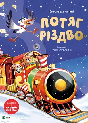 Поезд "реждво". - эммануэль лепети. - 9786171715691